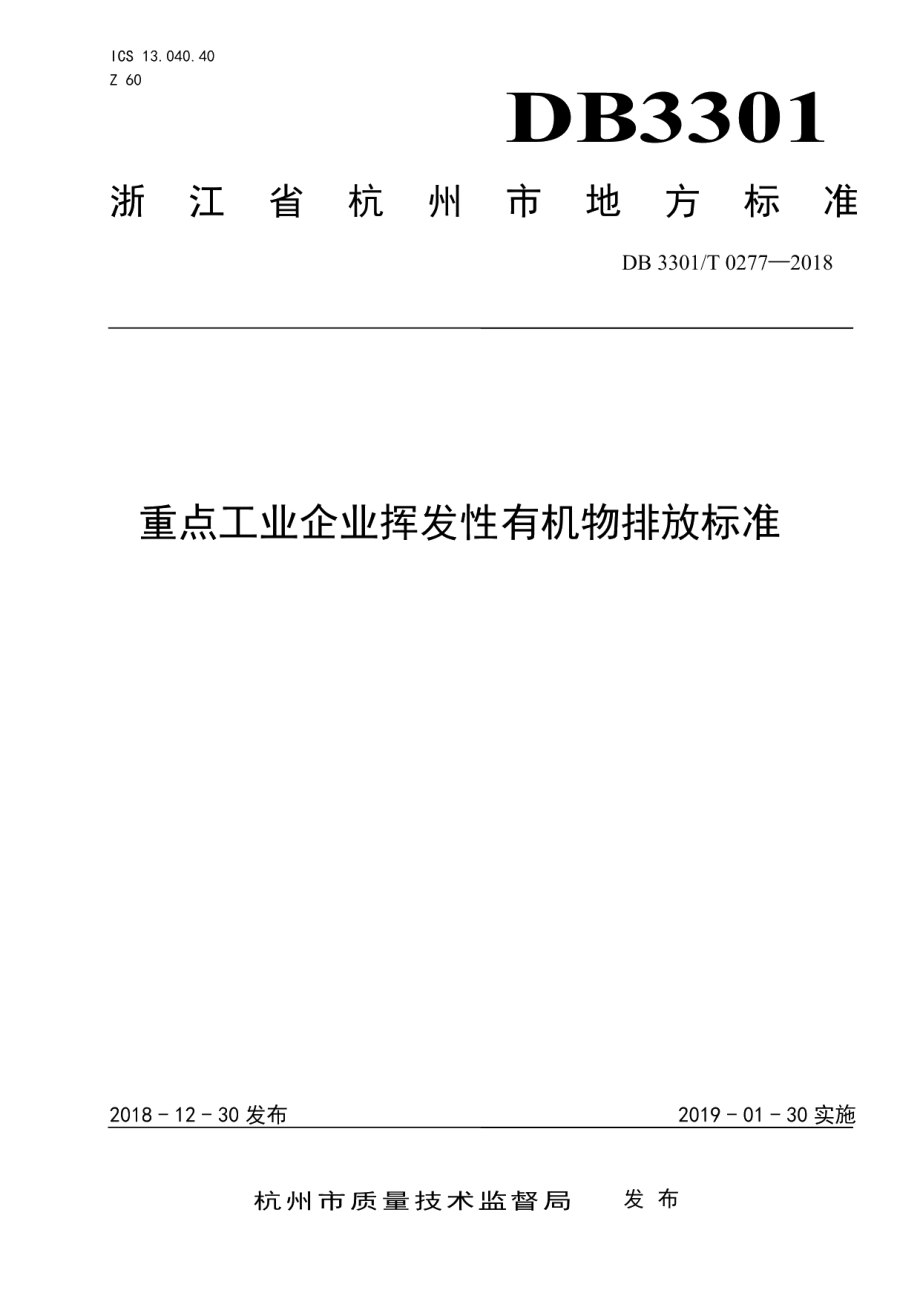 DB3301T 0277-2018重点工业企业挥发性有机物排放标准.pdf_第1页