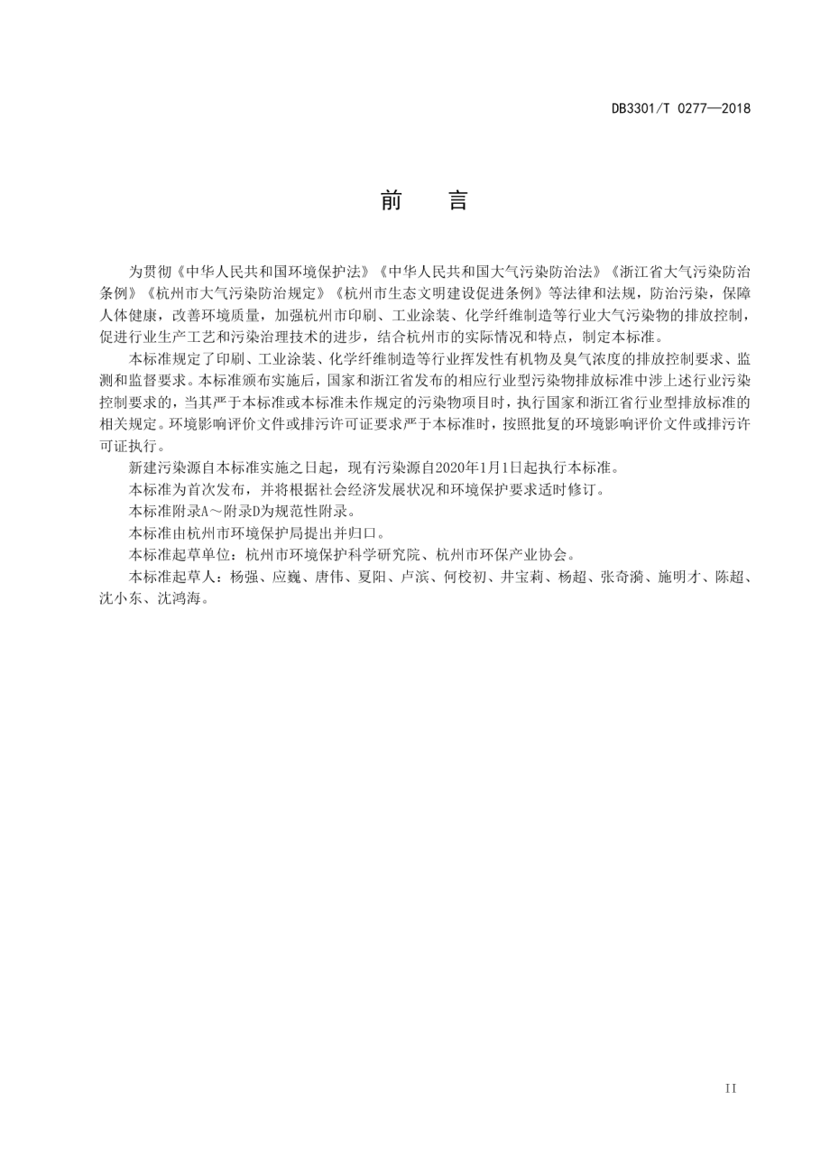 DB3301T 0277-2018重点工业企业挥发性有机物排放标准.pdf_第3页