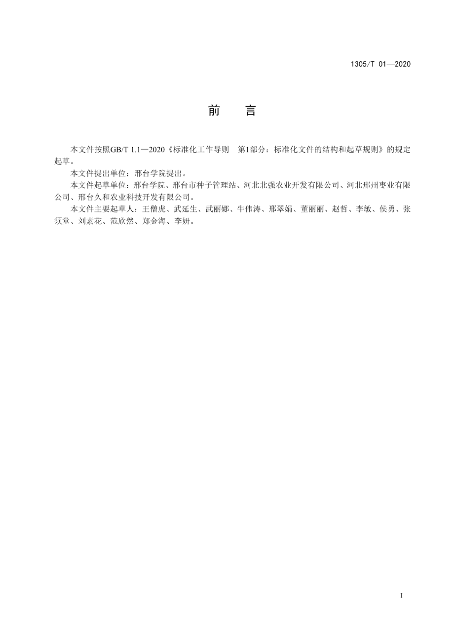 DB1305T 01-2020酸枣整形修剪技术规程.pdf_第2页