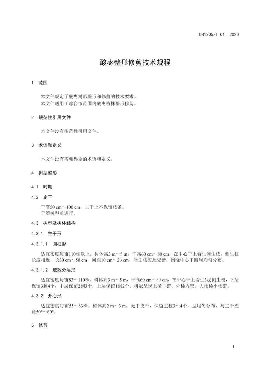 DB1305T 01-2020酸枣整形修剪技术规程.pdf_第3页