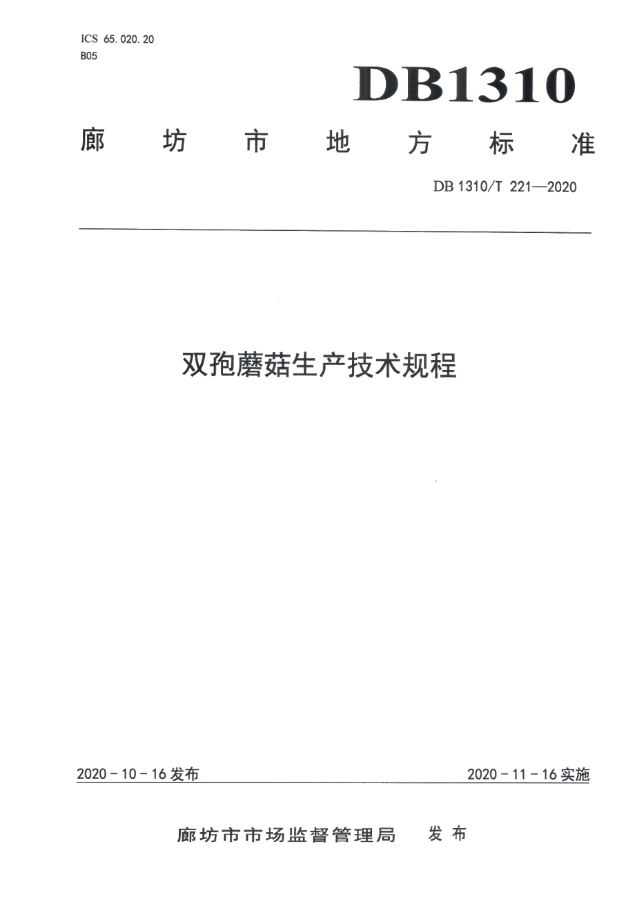 DB1310T 221-2020双孢蘑菇生产技术规程.pdf_第1页