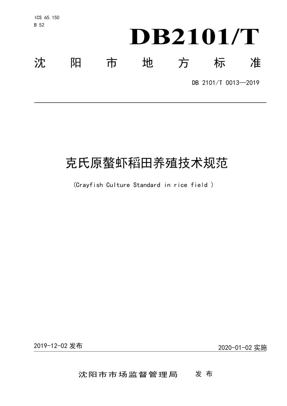 DB2101T0013—2019克氏原螯虾稻田养殖技术规范.pdf_第1页