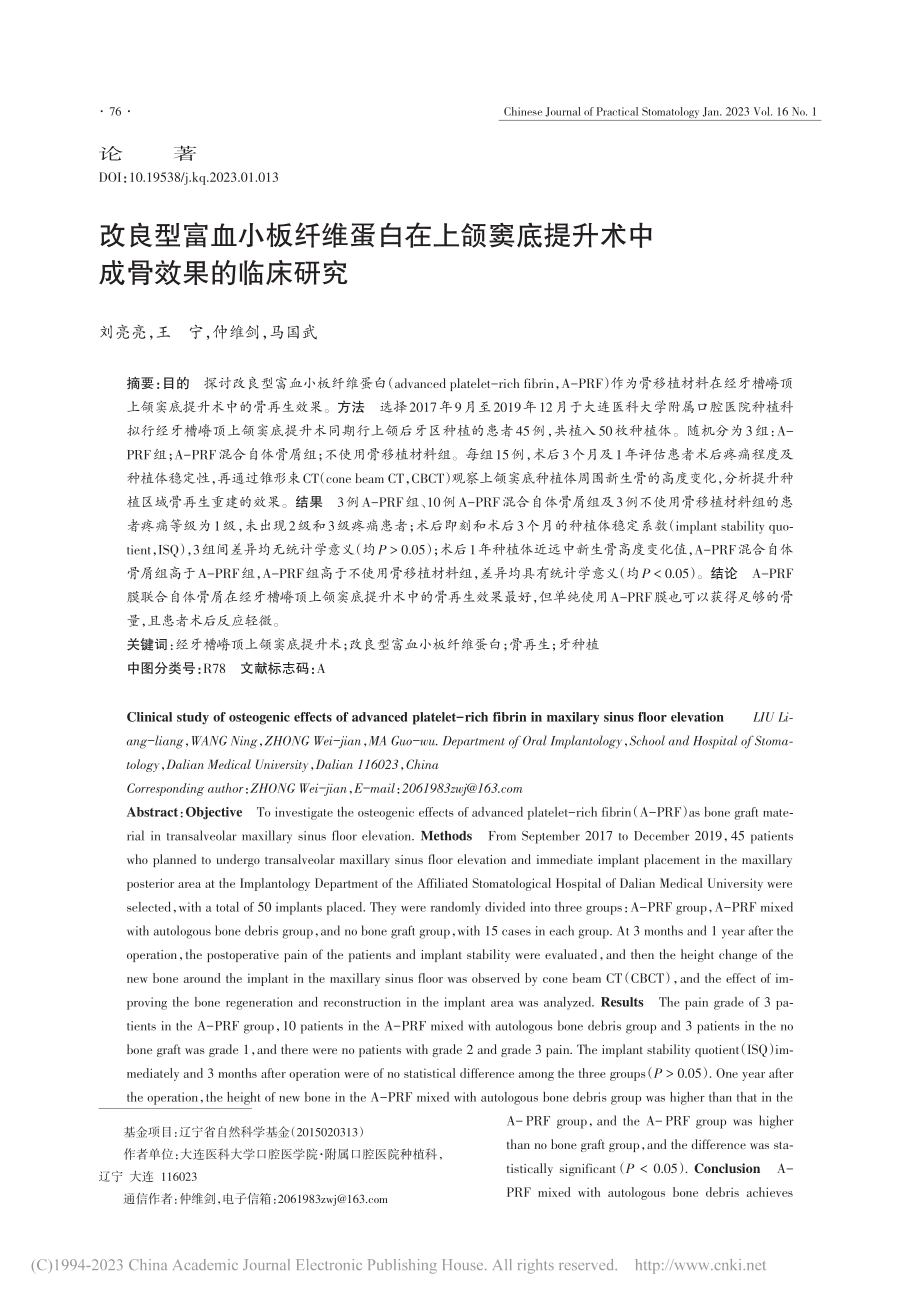 改良型富血小板纤维蛋白在上...提升术中成骨效果的临床研究_刘亮亮.pdf_第1页