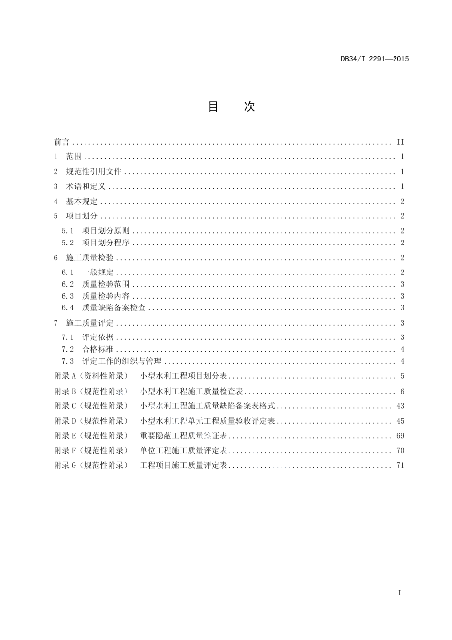 DB34T 2291-2015小型水利工程施工质量检验与评定规程.pdf_第3页