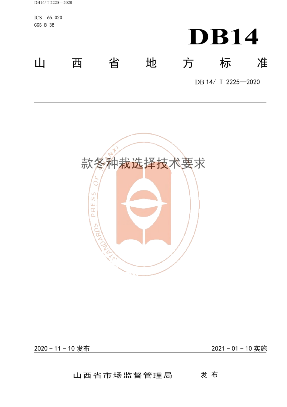 DB14T2225-2020《款冬种栽选择技术要求》.pdf_第1页