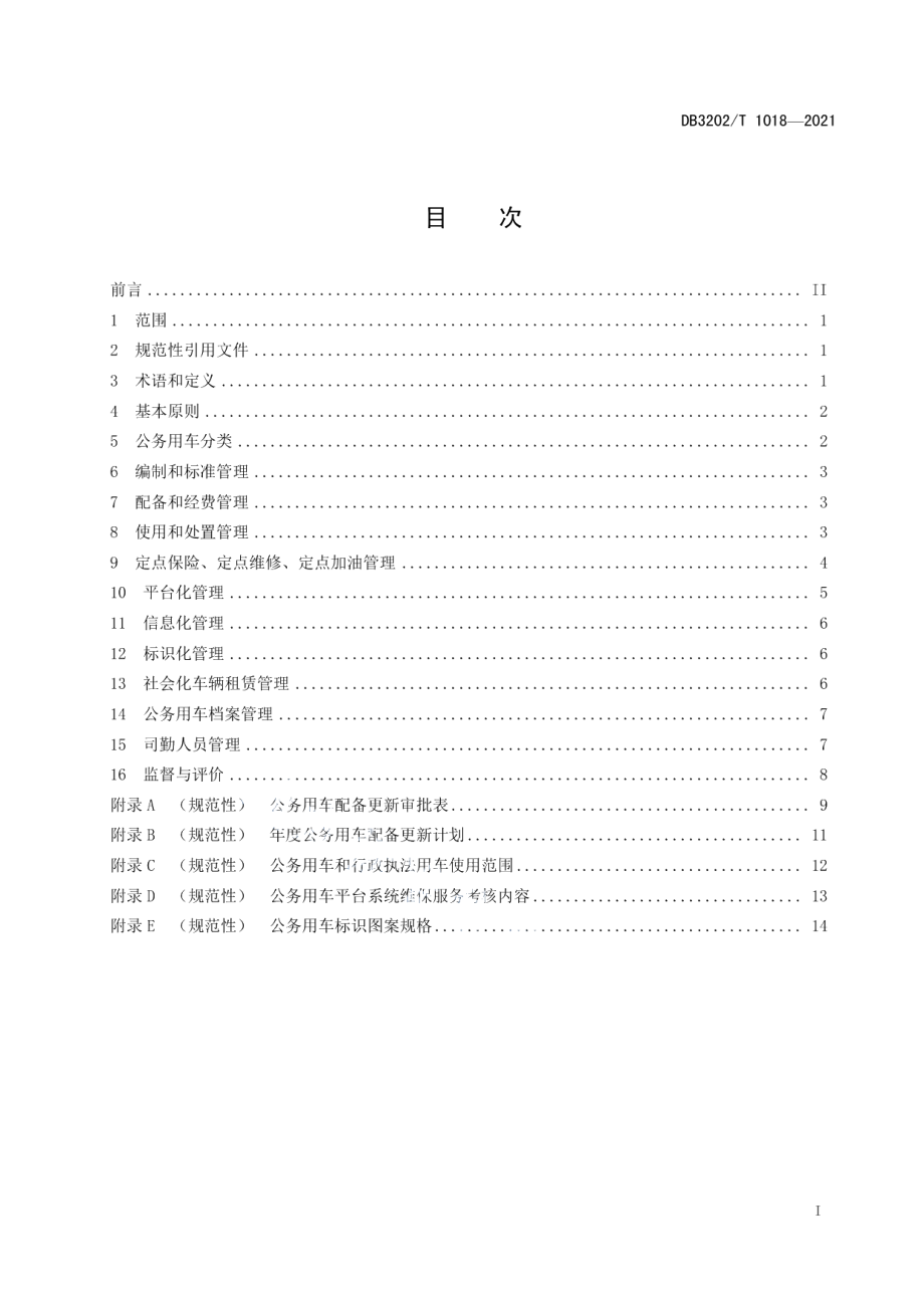 DB3202T 1018-2021党政机关公务用车管理工作规范.pdf_第3页