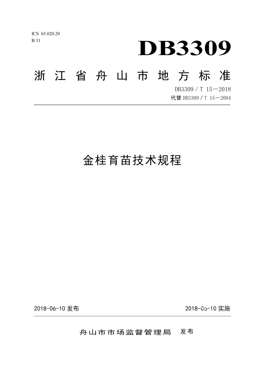 DB3309T 15-2018金桂育苗技术规程.pdf_第1页