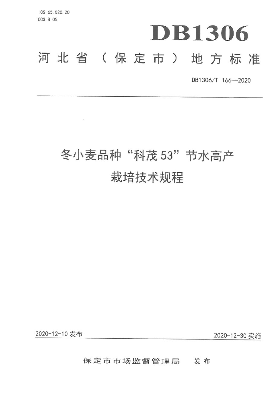 DB1306T 166-2020冬小麦品种“科茂53”节水高产栽培技术规程.pdf_第1页