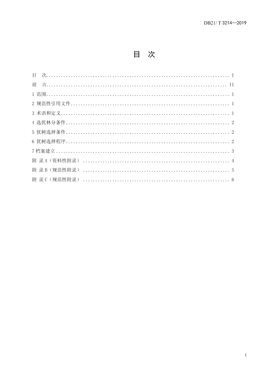 DB21T 3214—2019蒙古栎优树选择技术规程.pdf_第3页