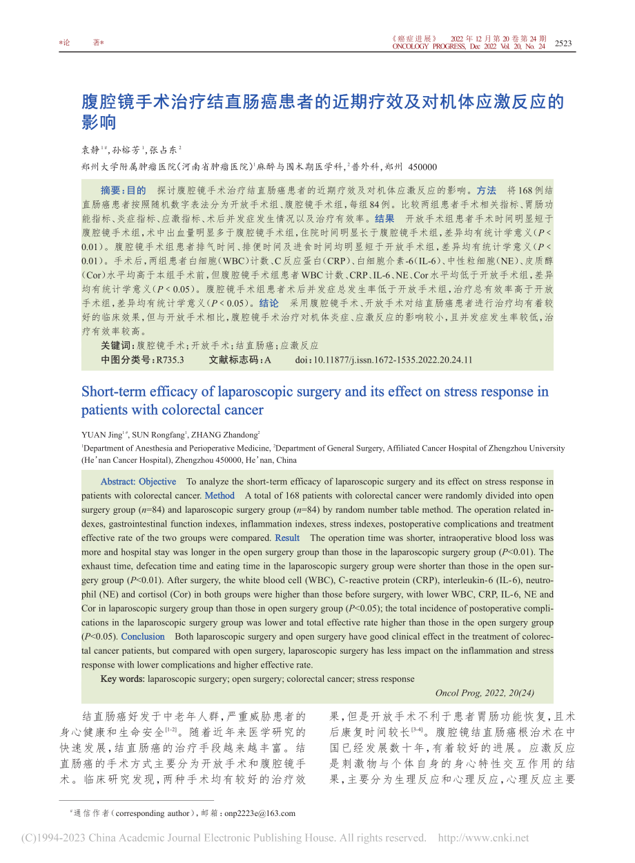 腹腔镜手术治疗结直肠癌患者...疗效及对机体应激反应的影响_袁静.pdf_第1页