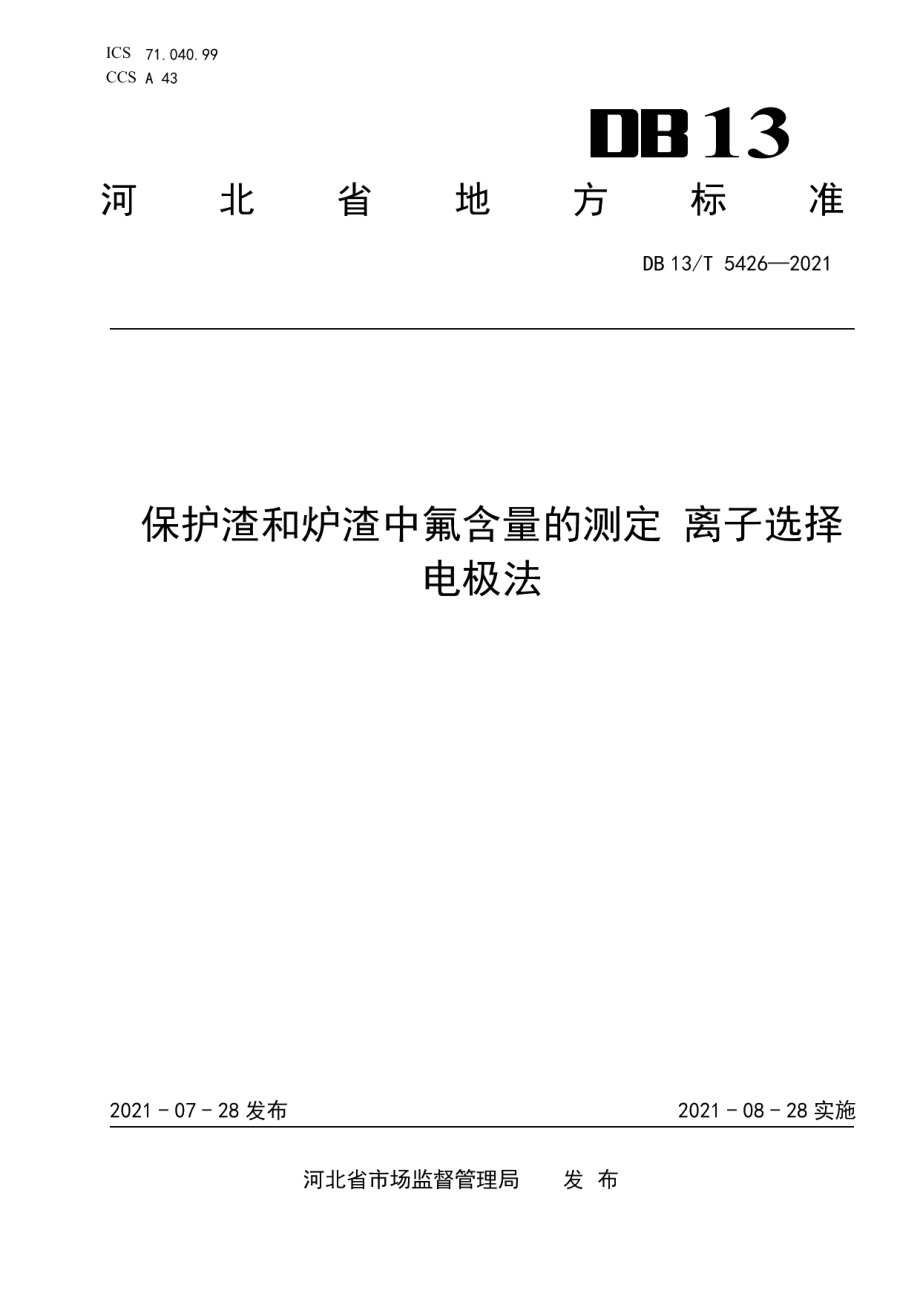 DB13T 5426-2021保护渣和炉渣中氟含量的测定 离子选择电极法.pdf_第1页