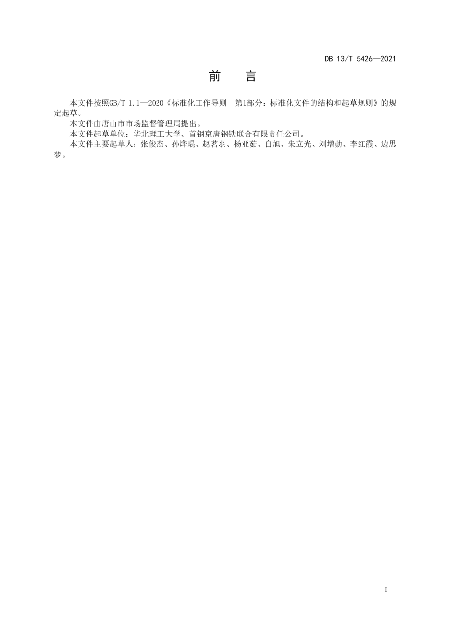 DB13T 5426-2021保护渣和炉渣中氟含量的测定 离子选择电极法.pdf_第3页