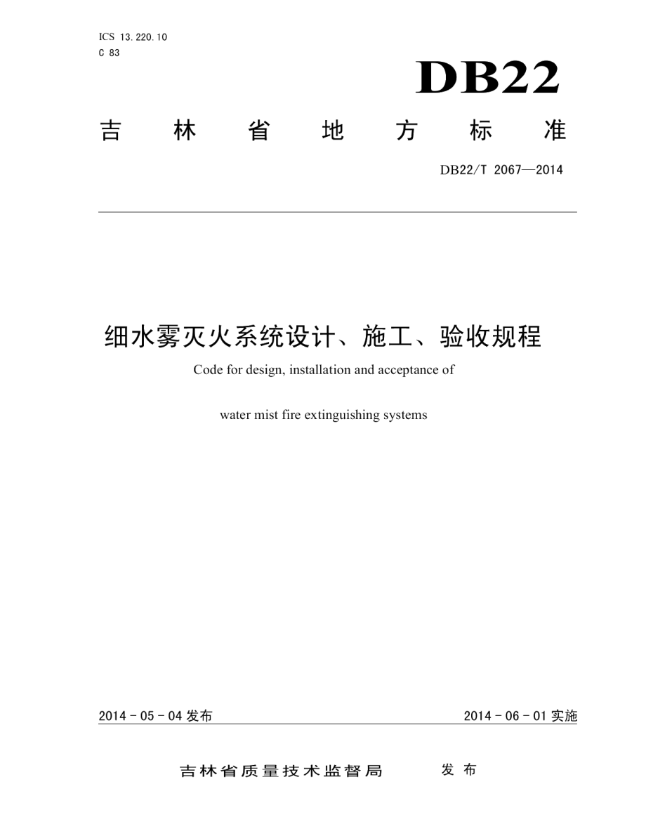 DB22T 2067-2014细水雾灭火系统设计、施工、验收规程.pdf_第1页