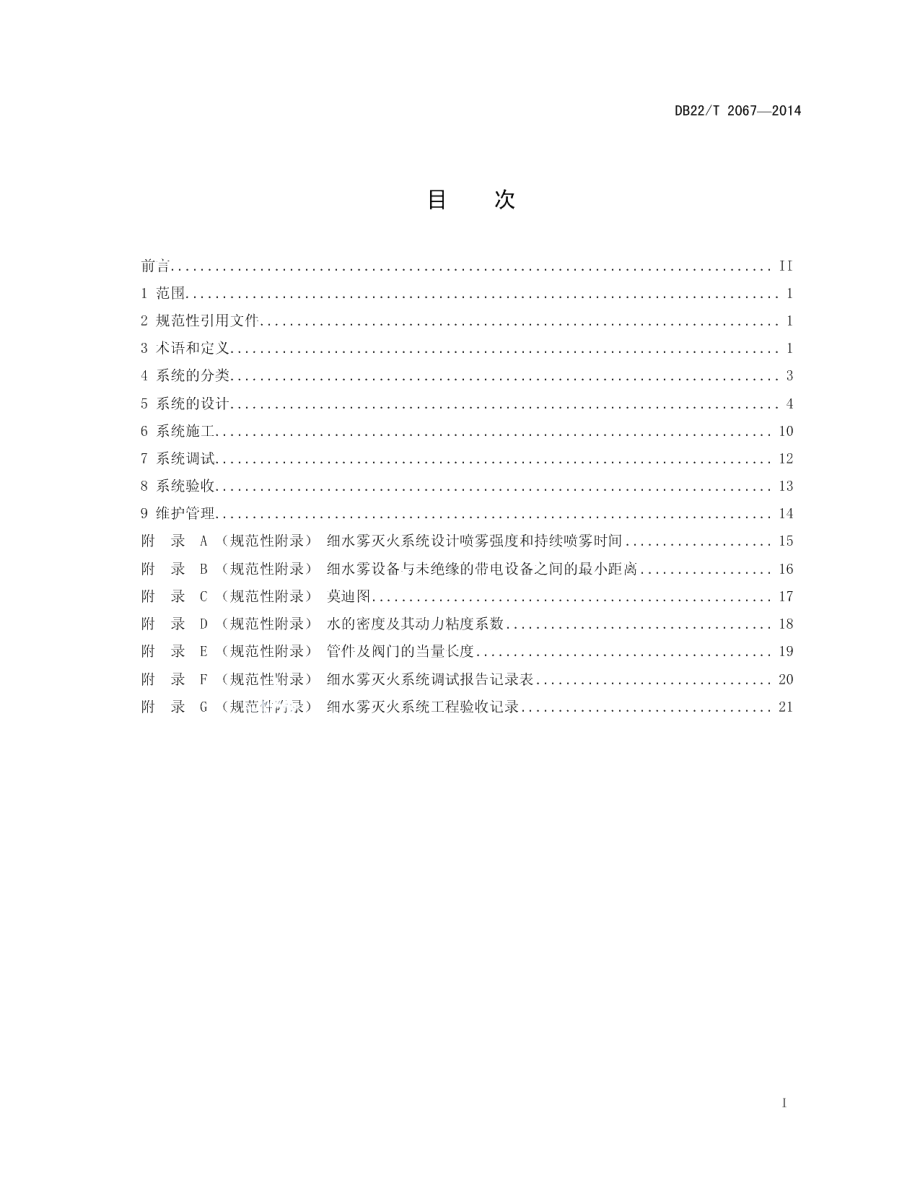 DB22T 2067-2014细水雾灭火系统设计、施工、验收规程.pdf_第3页