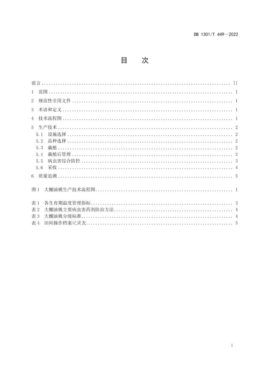 DB1301T449-2022大棚油桃生产技术规程.pdf_第3页