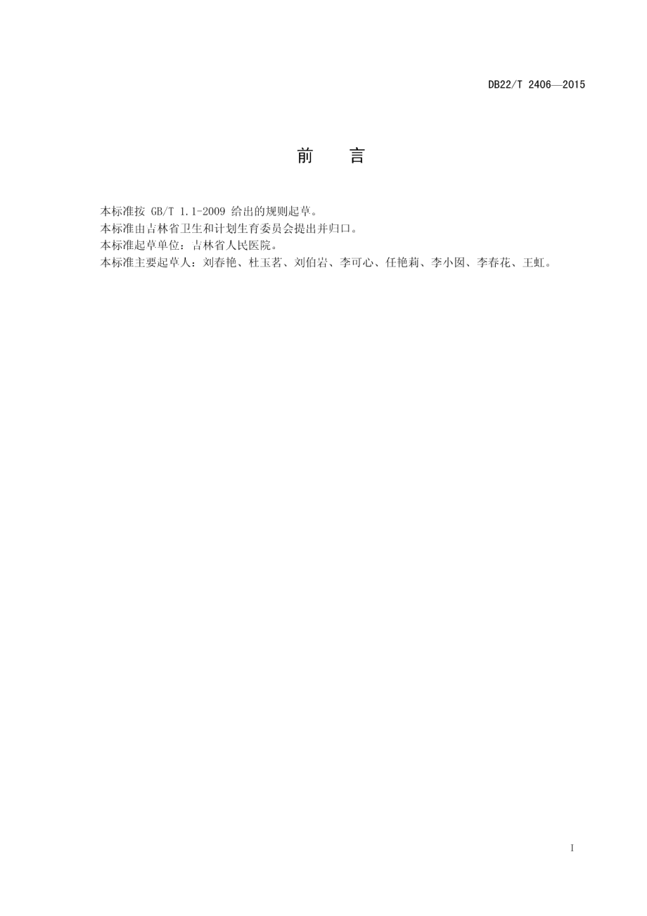 DB22T 2406-2015糖尿病前期的管理规范.pdf_第3页