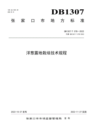 DB1307T078-2022洋葱露地栽培技术规程.pdf