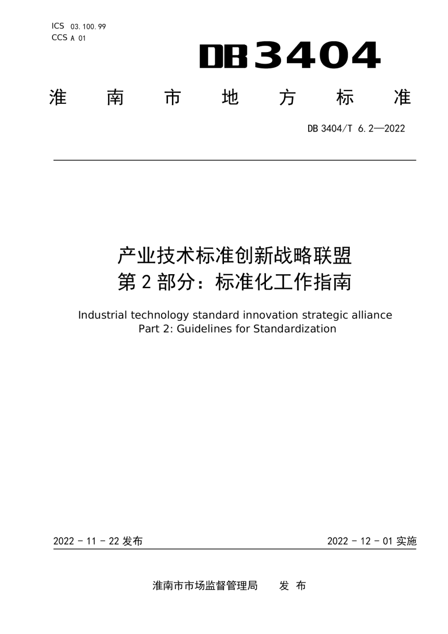 DB3404T 6.2-2022产业技术标准创新联盟 第2部分：标准化工作指南.pdf_第1页