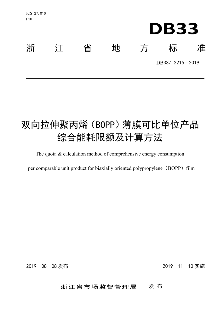 DB332215-2019双向拉伸聚丙烯（BOPP）薄膜可比单位产品综合能耗限额及计算方法.pdf_第1页