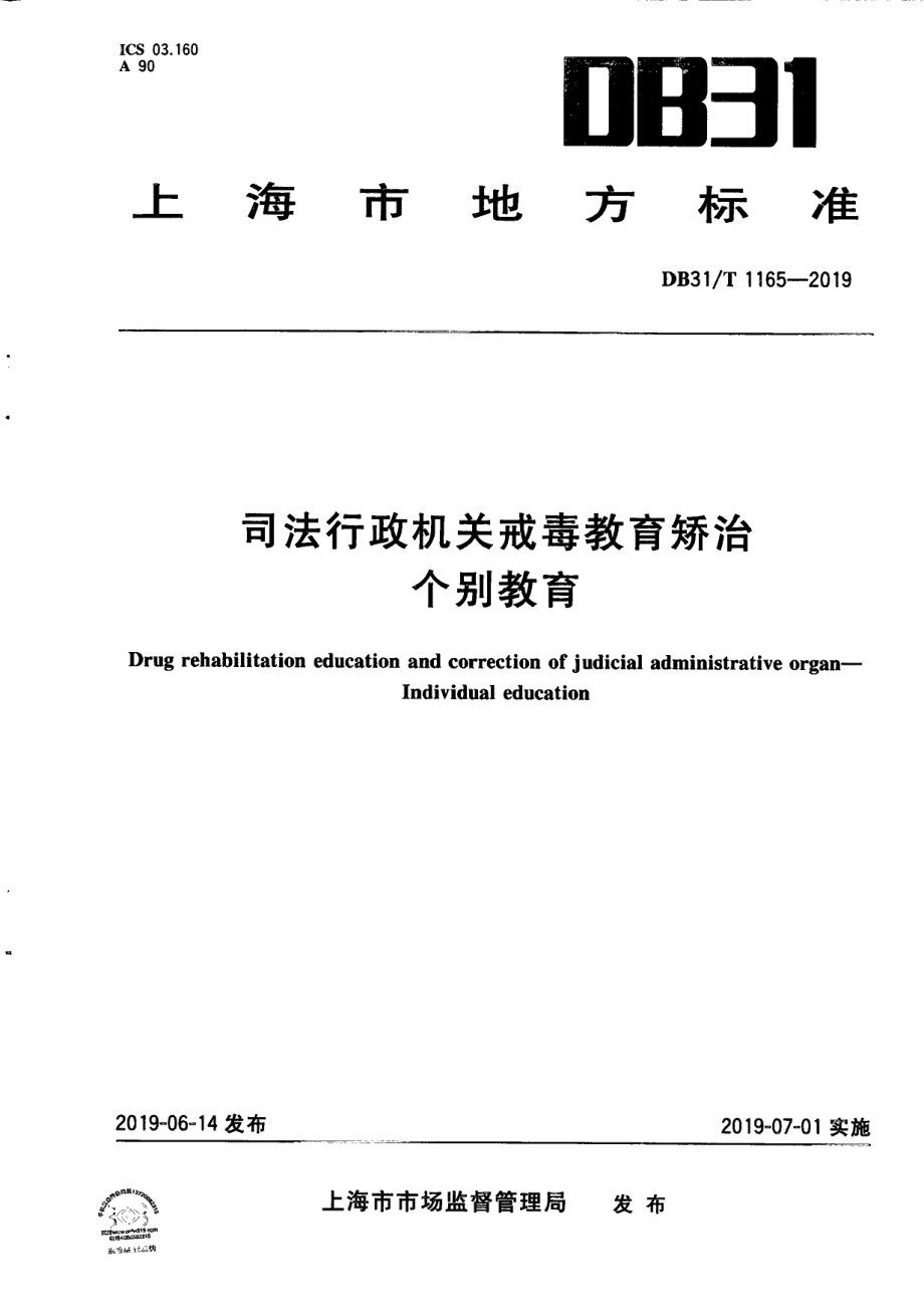 DB31T 1165—2019司法行政机关戒毒教育矫治 个别教育.pdf_第1页