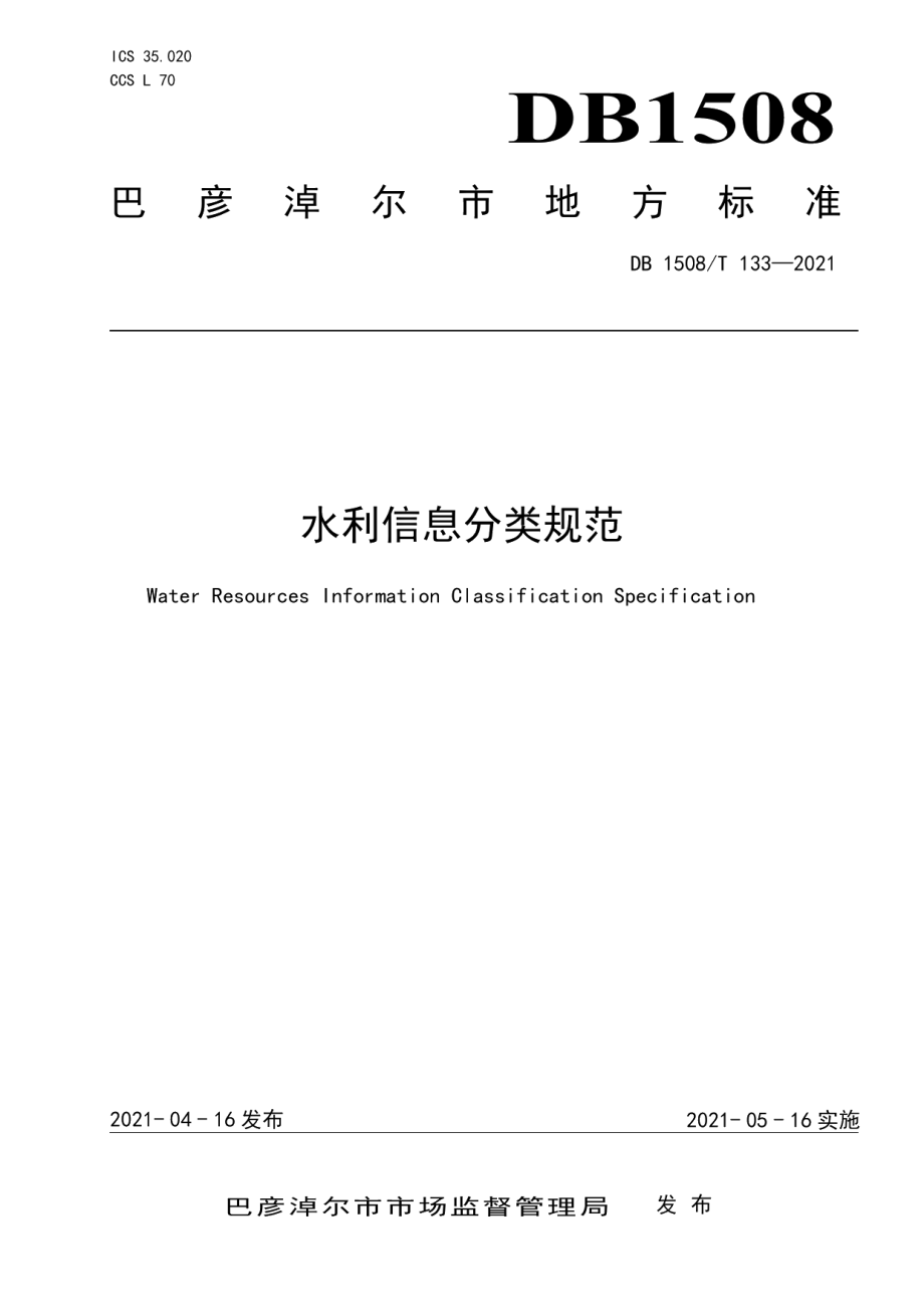 DB1508T 133—2021水利信息分类规范.pdf_第1页