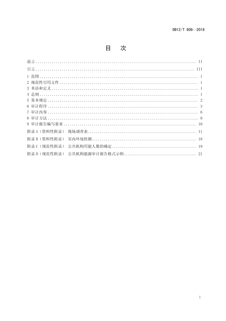 DB12T 808-2018公共机构能源审计规程.pdf_第2页