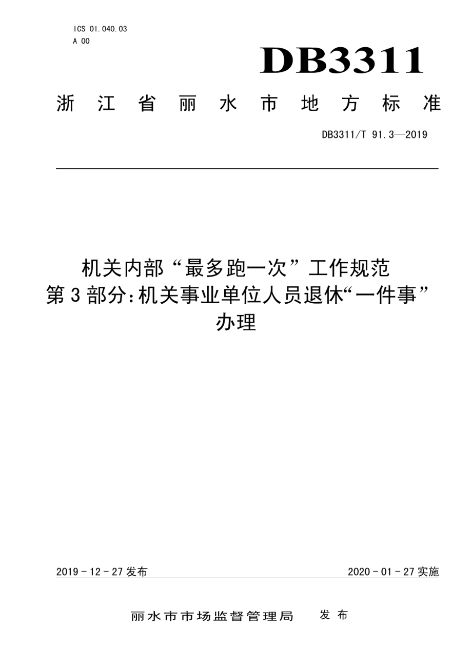 DB3311T 91.3─2019机关内部“最多跑一次”工作规范 第3部分：机关事业单位人员退休“一件事”办理.pdf_第1页