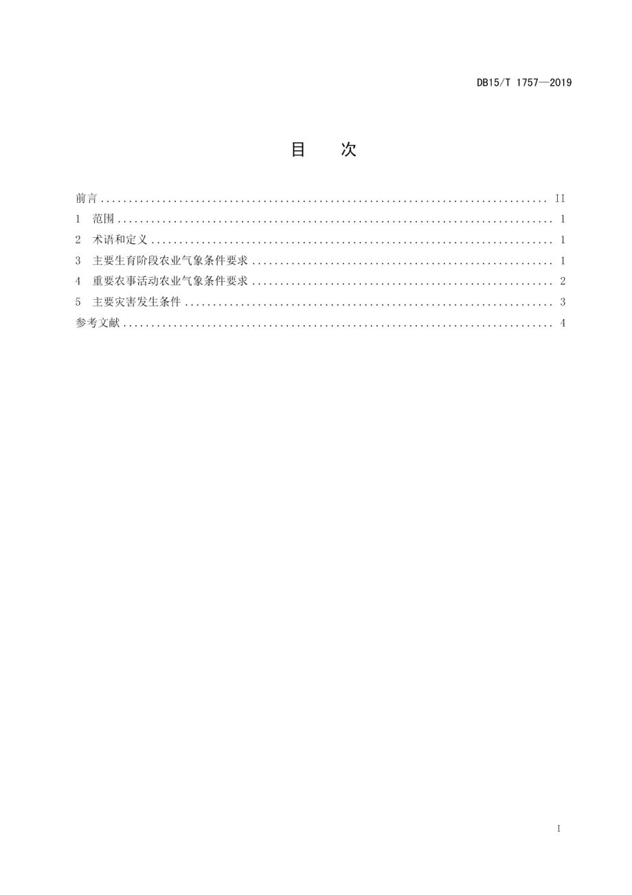 DB15T 1757-2019“河套小麦”生产气象条件要求.pdf_第3页