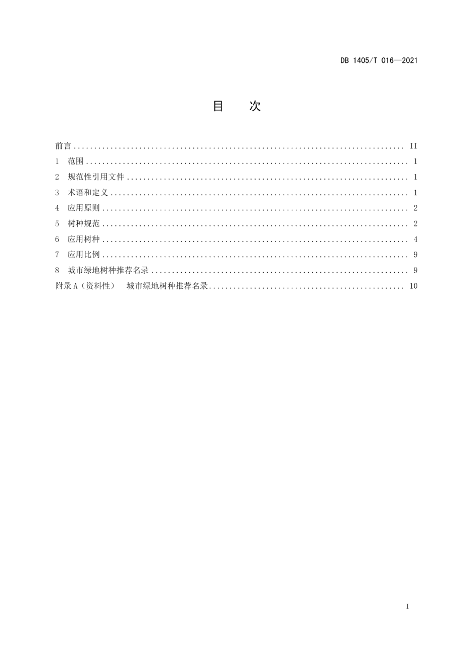 DB1405T 016-2021城市绿地树种选用指南.pdf_第3页