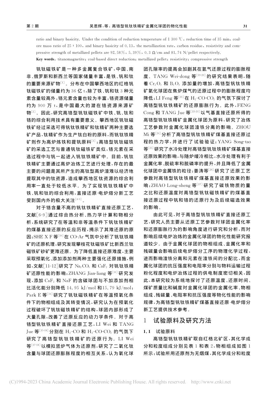 高铬型钒钛铁精矿金属化球团的物化性能_吴恩辉.pdf_第2页