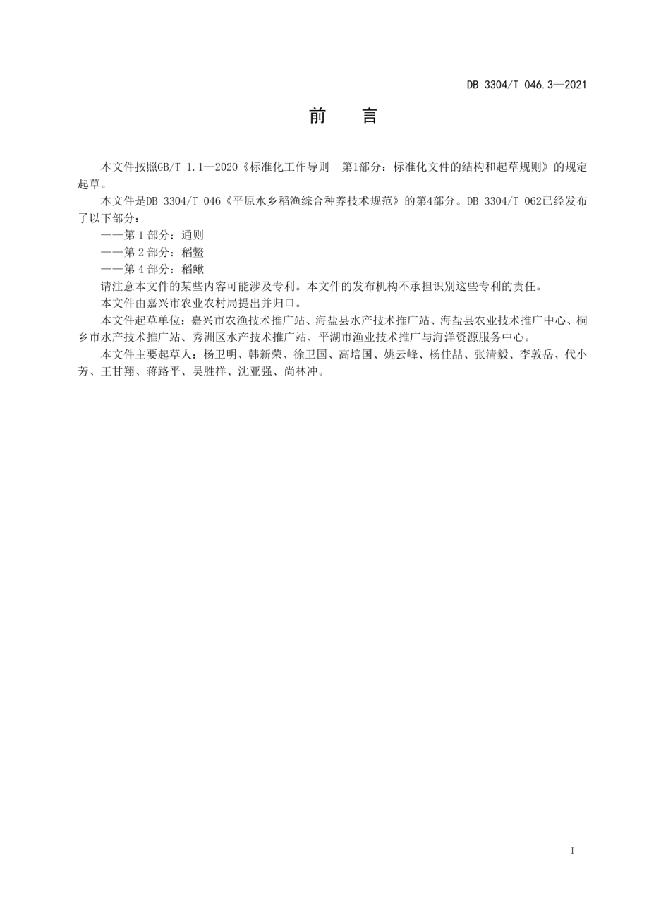 DB3304T 046.3－2021平原水乡稻渔综合种养技术规范 第3部分：稻虾.pdf_第2页