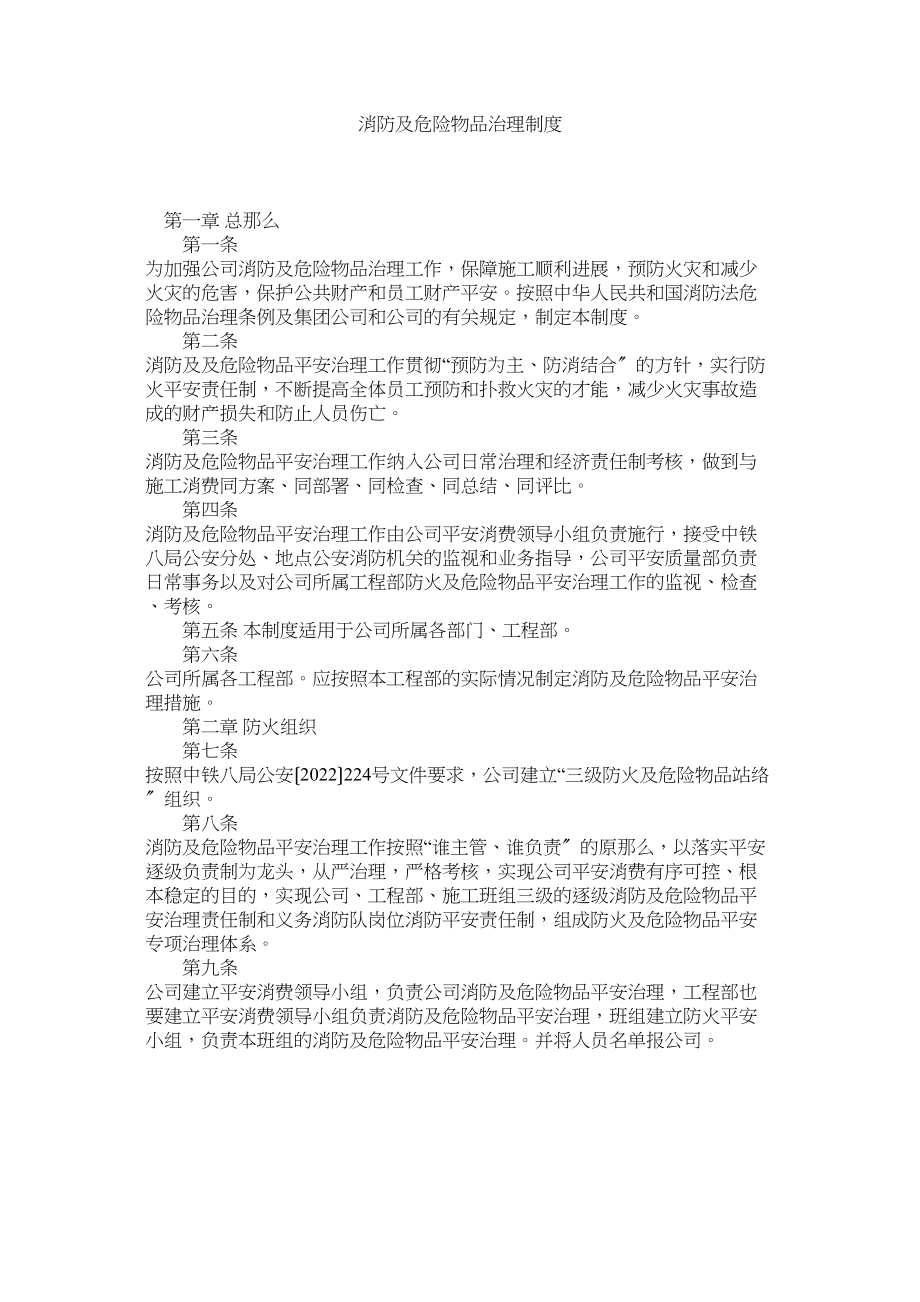 2023年消防及危险物品管理制度范文.docx_第1页