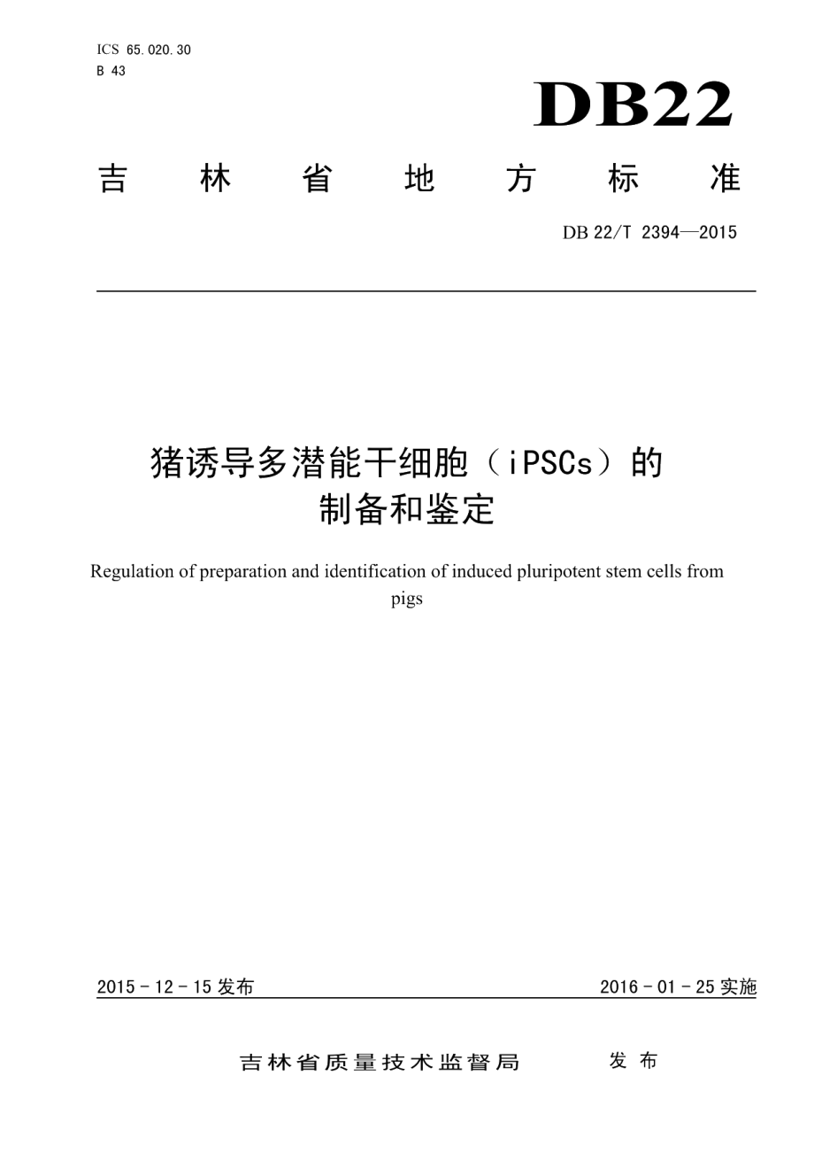 DB22T 2394-2015猪诱导多潜能干细胞（iPSCs）的制备和鉴定.pdf_第1页