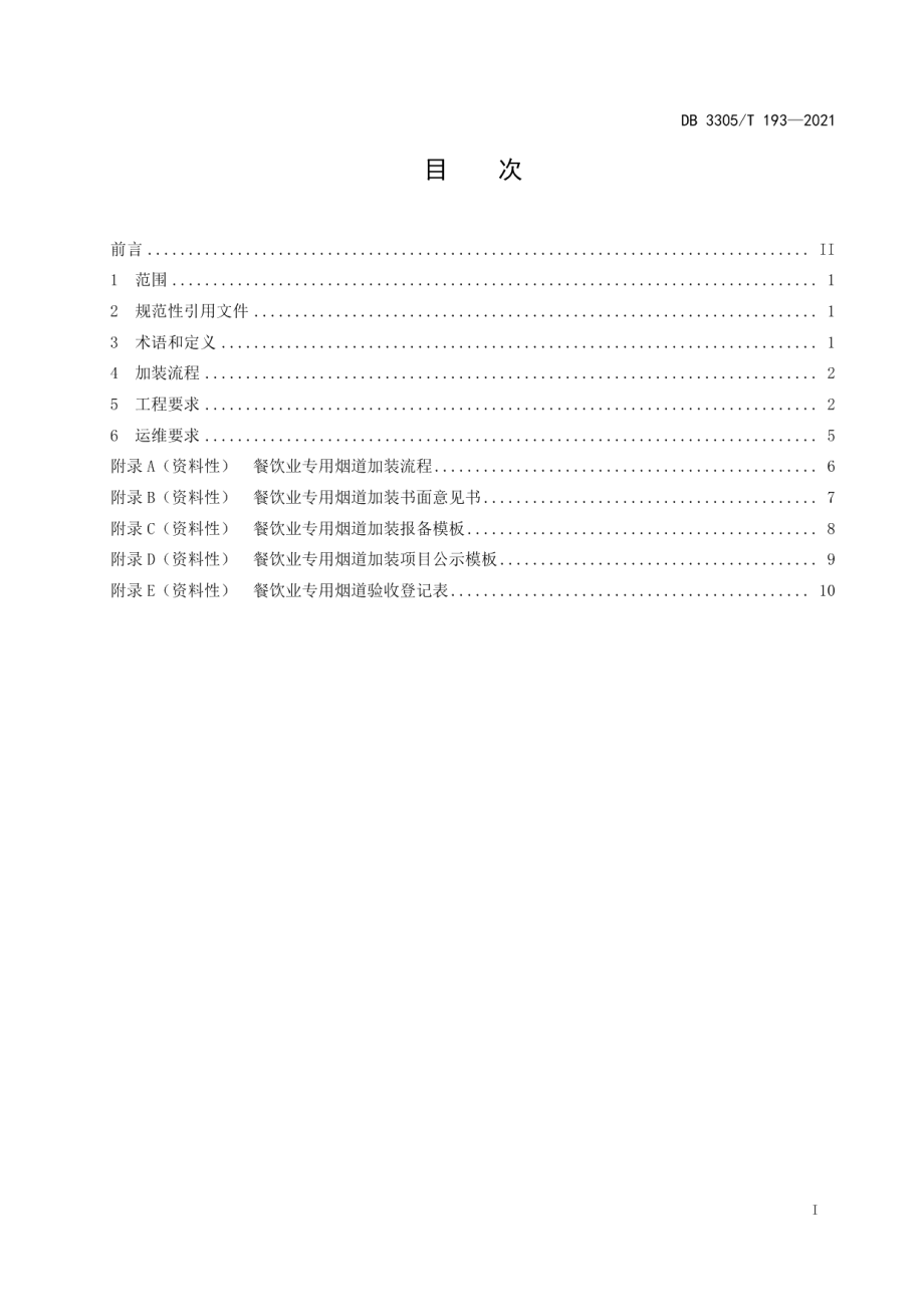 DB3305T 193-2021餐饮业专用烟道加装实施规范.pdf_第2页