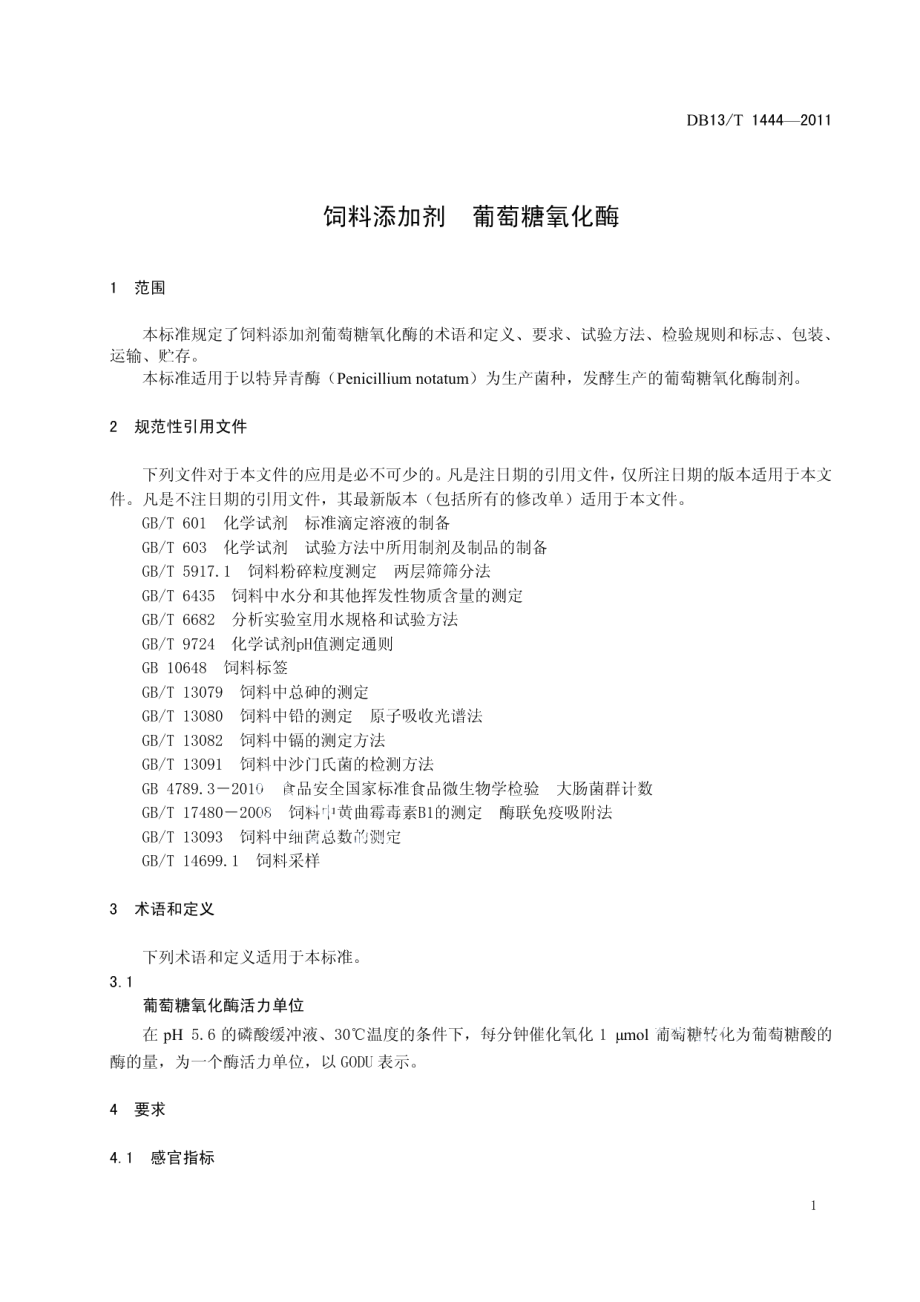 DB13T 1444-2011饲料添加剂 葡萄糖氧化酶.pdf_第3页