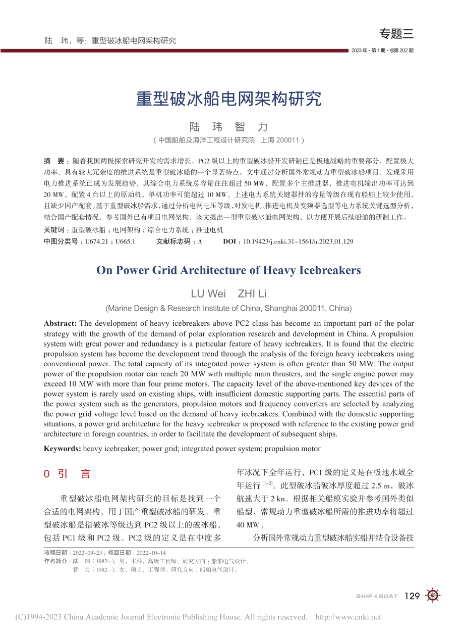 重型破冰船电网架构研究_陆玮.pdf_第1页