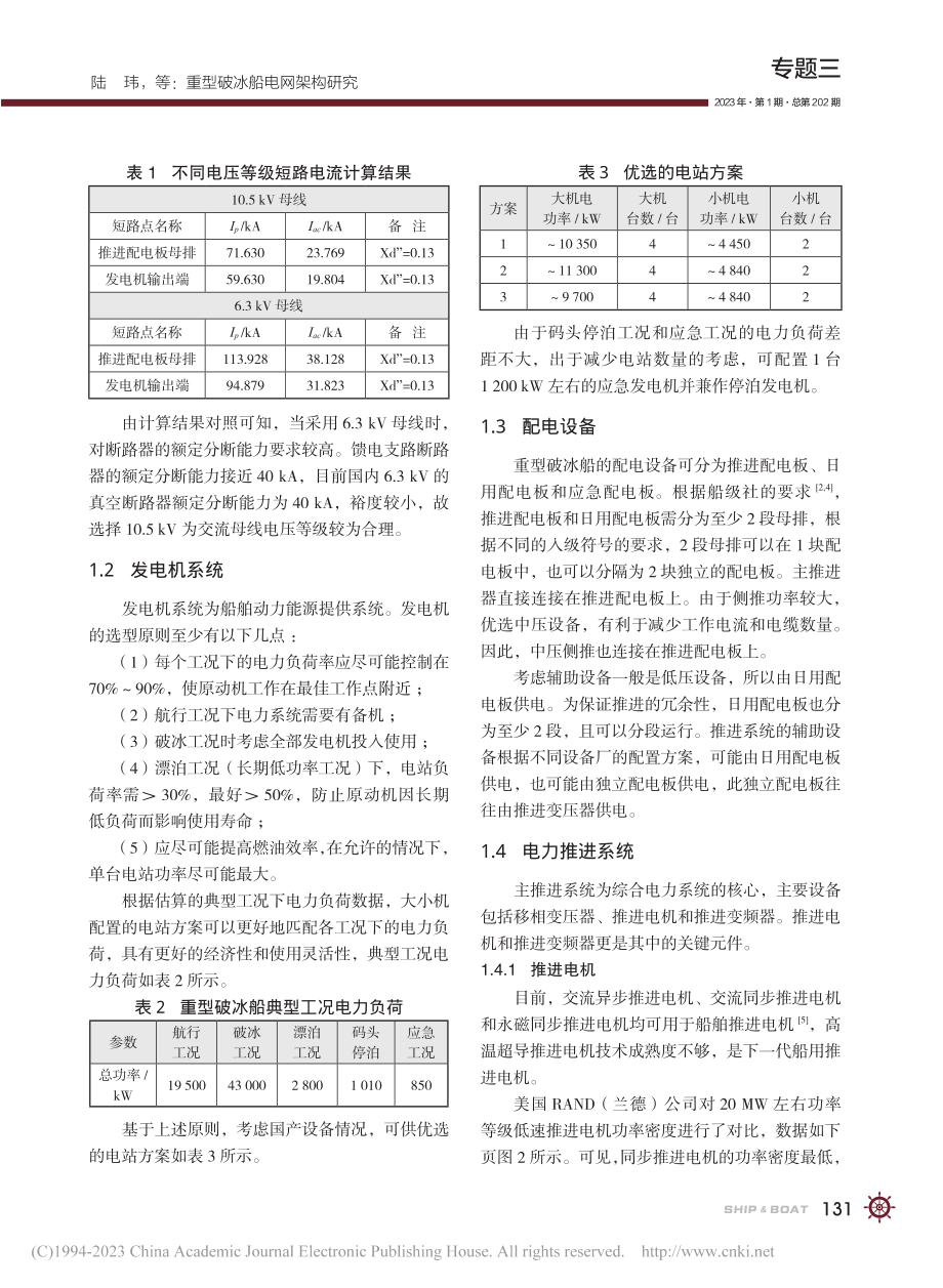 重型破冰船电网架构研究_陆玮.pdf_第3页