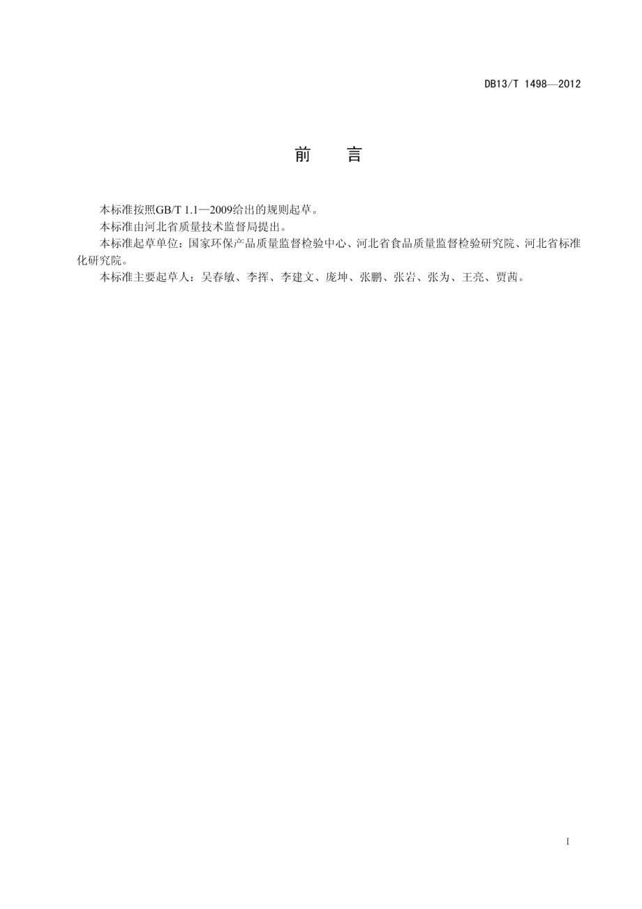 DB13T 1498-2012卫生杀虫用品中敌敌畏的测定.pdf_第3页