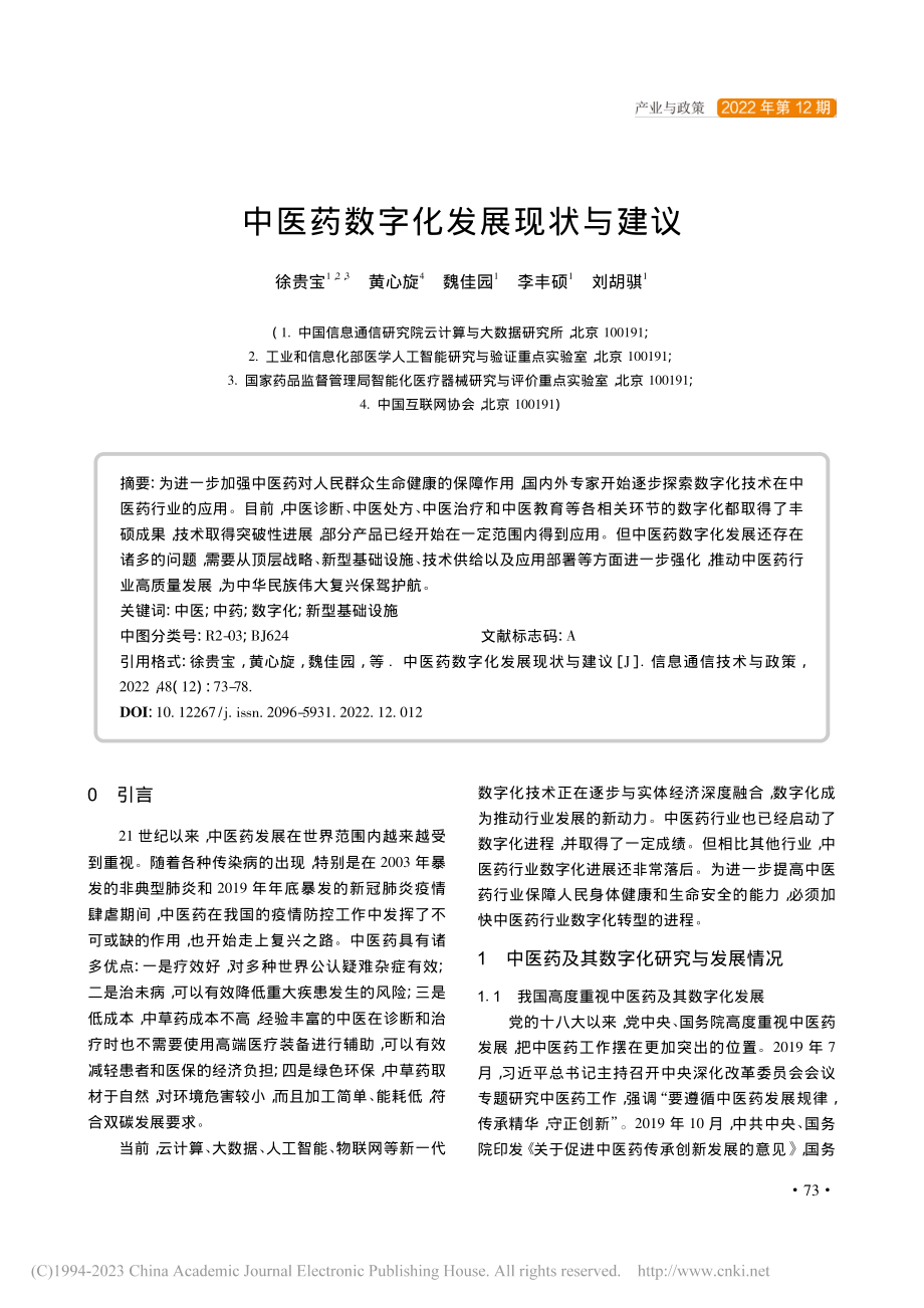 中医药数字化发展现状与建议_徐贵宝.pdf_第1页