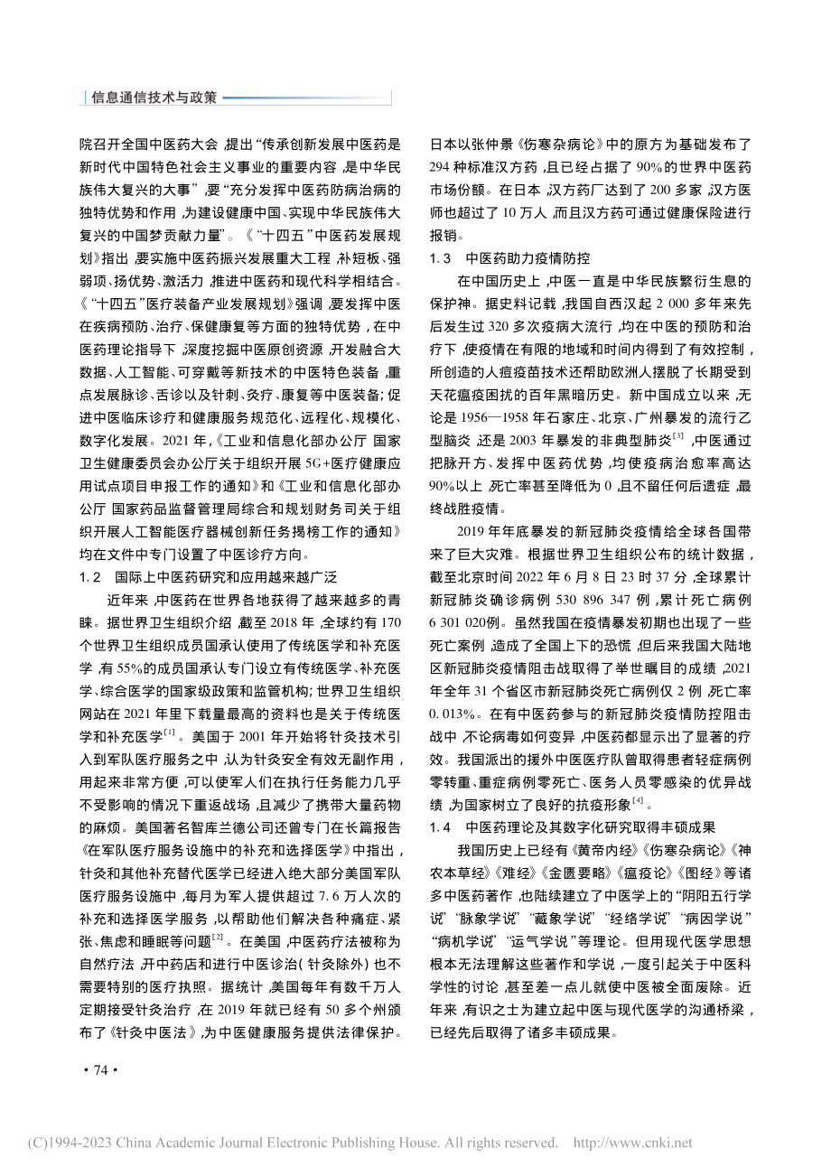 中医药数字化发展现状与建议_徐贵宝.pdf_第2页