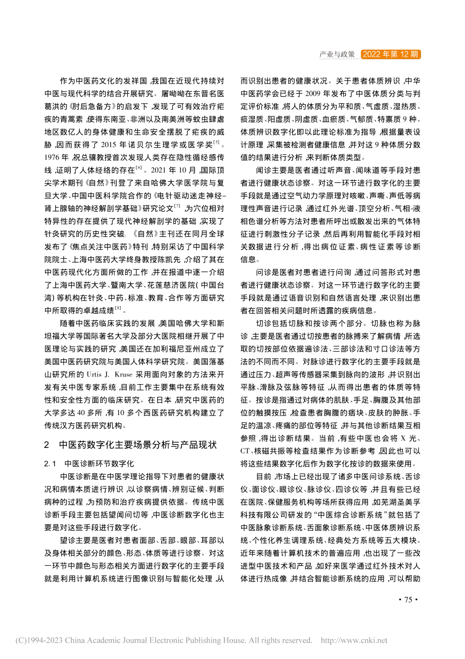 中医药数字化发展现状与建议_徐贵宝.pdf_第3页