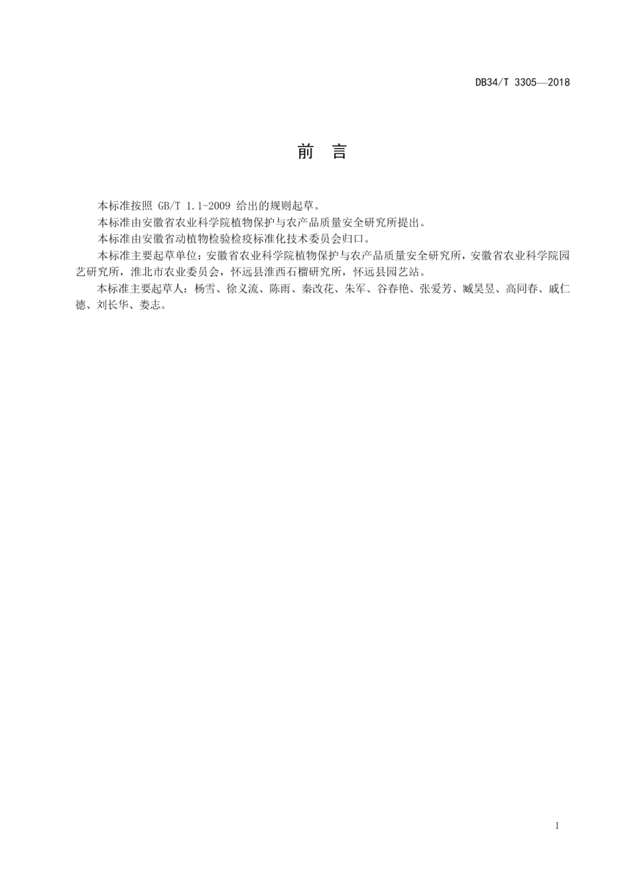 DB34T 3305-2018石榴干腐病检测与鉴定技术规程.pdf_第3页