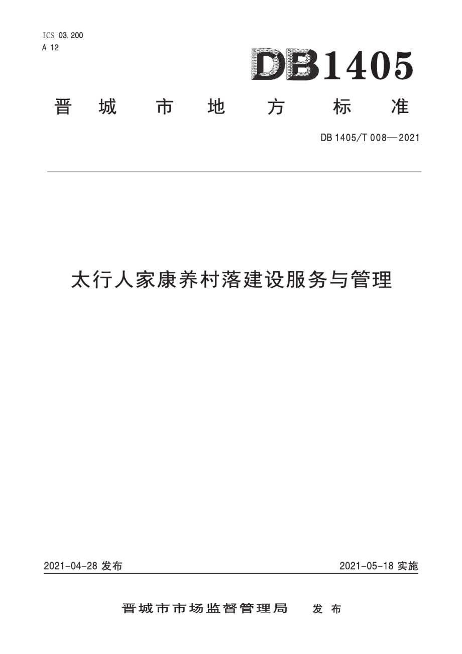 DB1405T 008-2021太行人家康养村落建设服务与管理.pdf_第1页