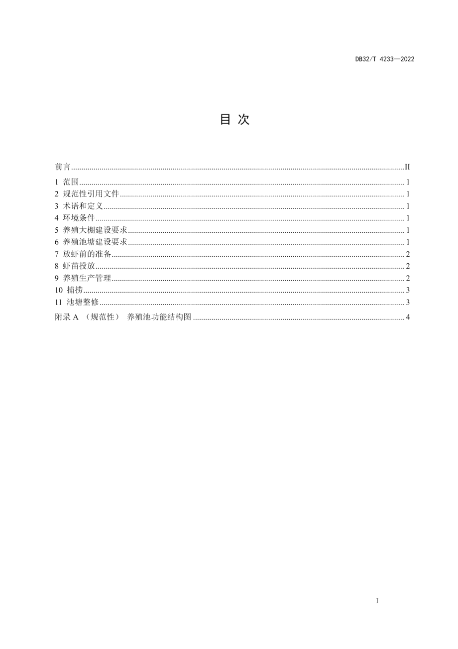 DB32T 4233-2022克氏原螯虾大棚养殖技术规程.pdf_第3页