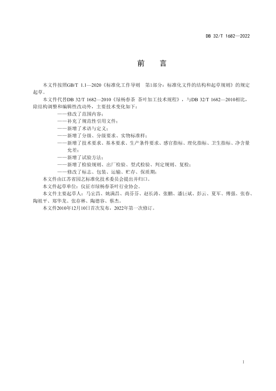 DB32T 1682-2022绿杨春茶 茶叶加工技术规程.pdf_第2页