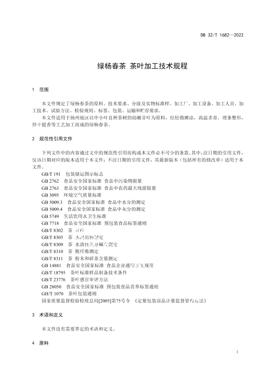 DB32T 1682-2022绿杨春茶 茶叶加工技术规程.pdf_第3页