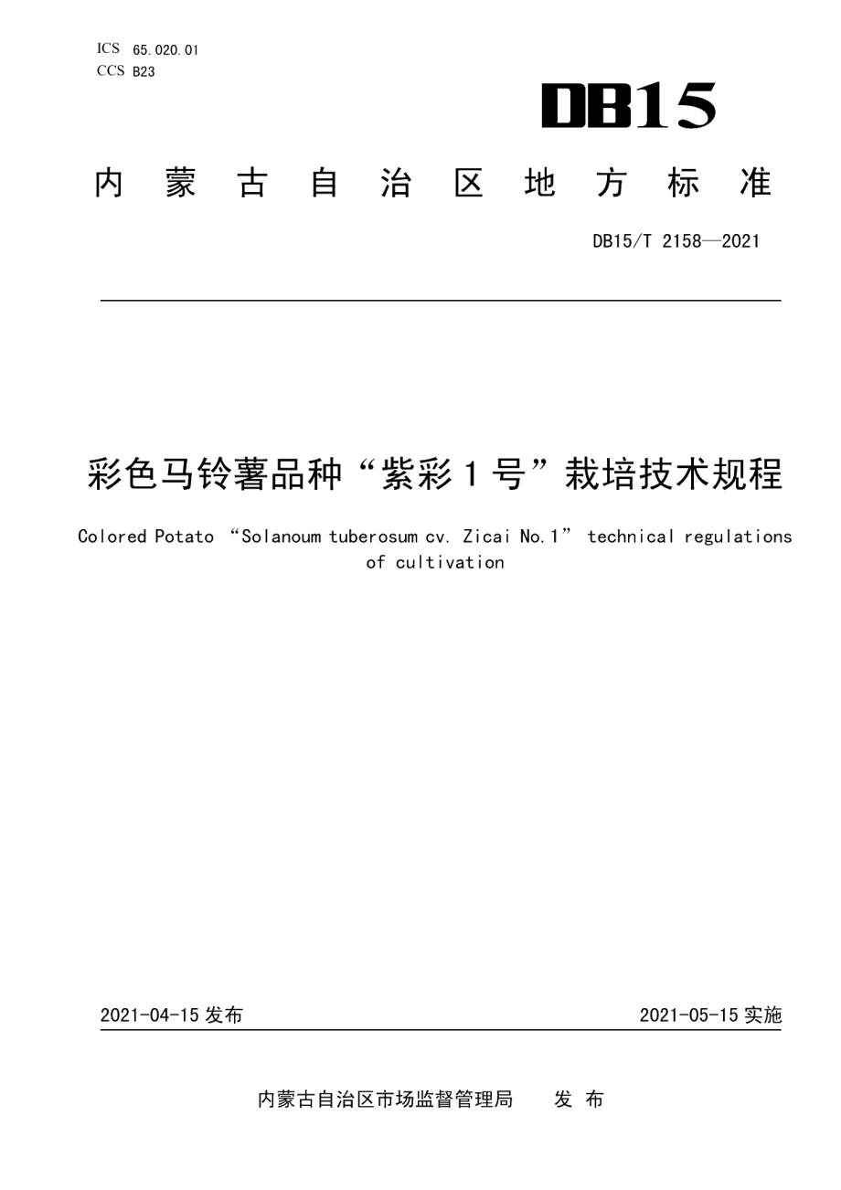 DB15T 2158—2021彩色马铃薯品种“紫彩1号”栽培技术规程.pdf_第1页