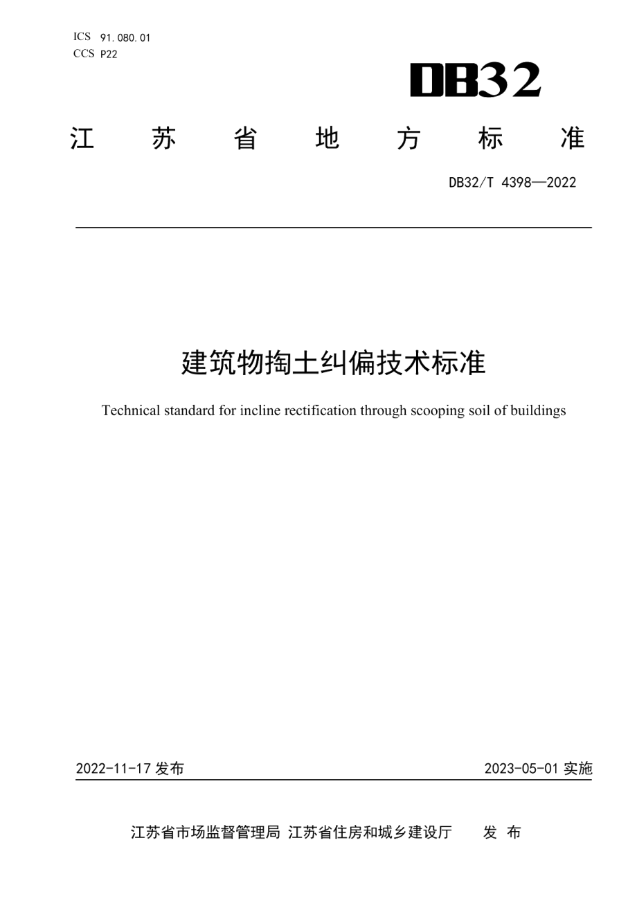 DB32／T 4398-2022建筑物掏土纠偏技术标准.pdf_第1页