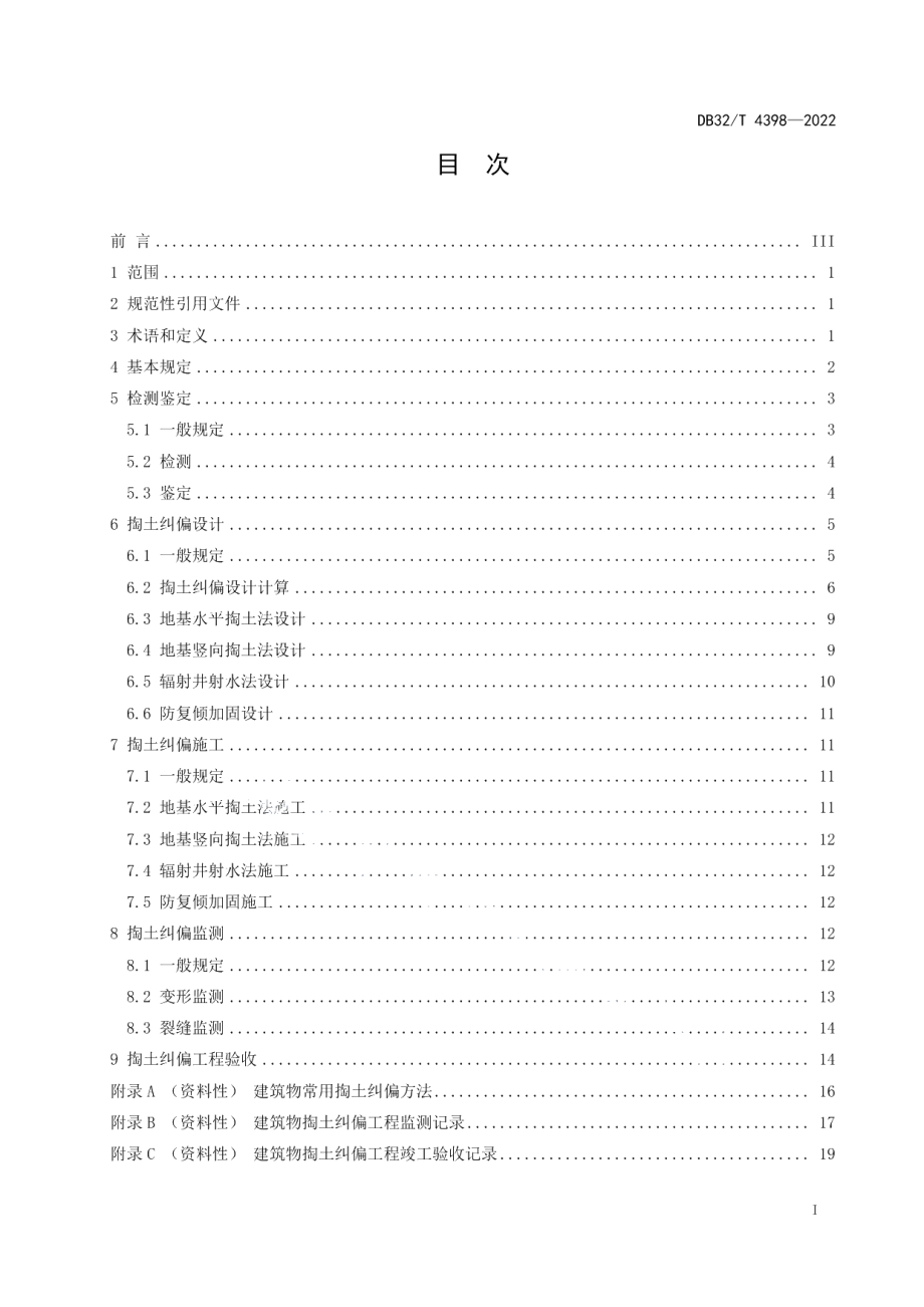 DB32／T 4398-2022建筑物掏土纠偏技术标准.pdf_第2页