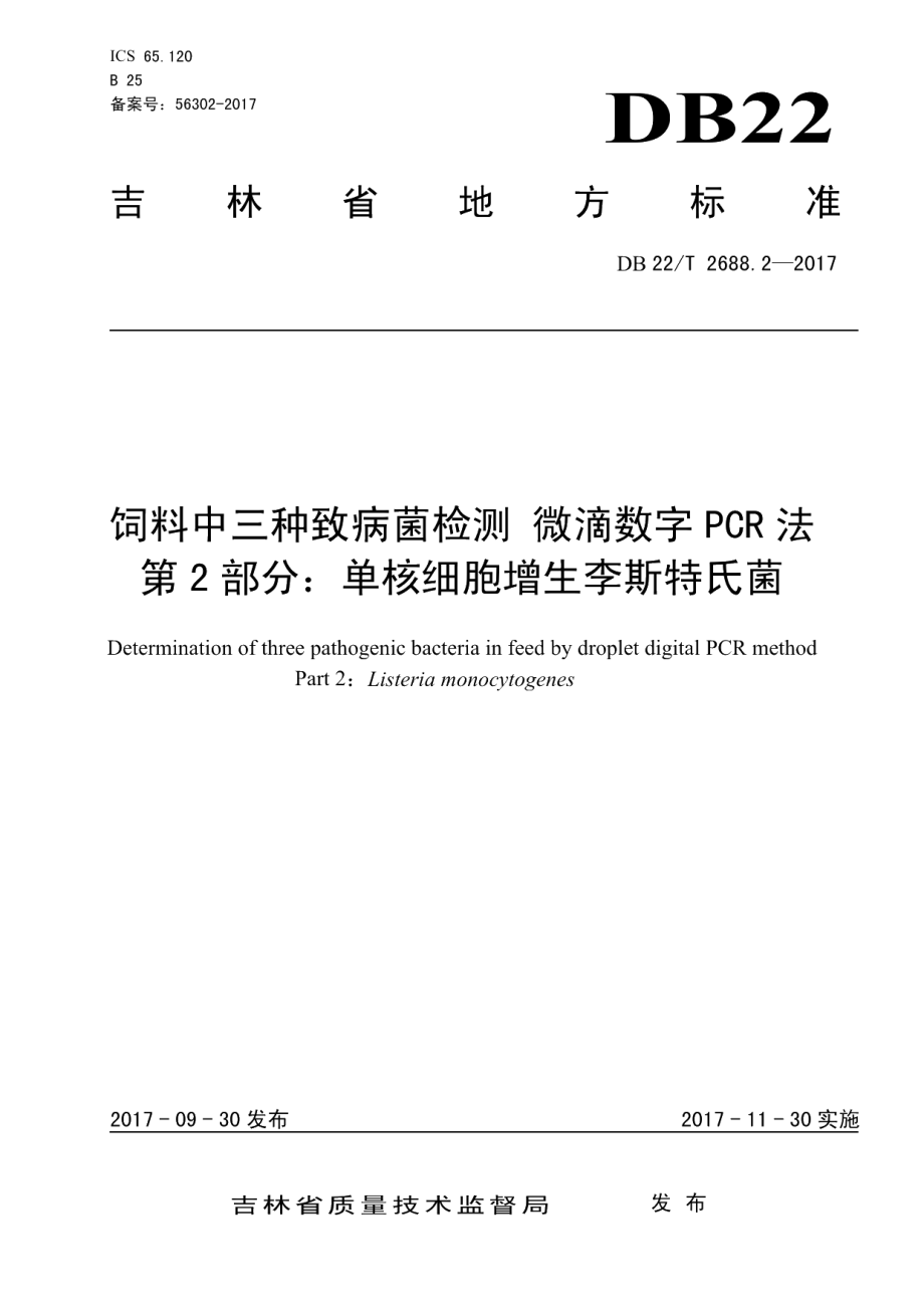 DB22T 2688.2-2017饲料中三种致病菌检测微滴数字PCR法 第2部分：单核细胞增生李斯特氏菌.pdf_第1页